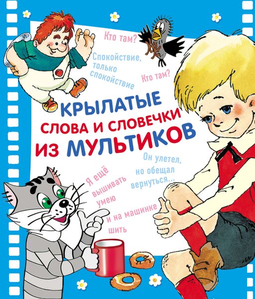 Обложка книги  «Крылатые слова и словечки из мультиков»