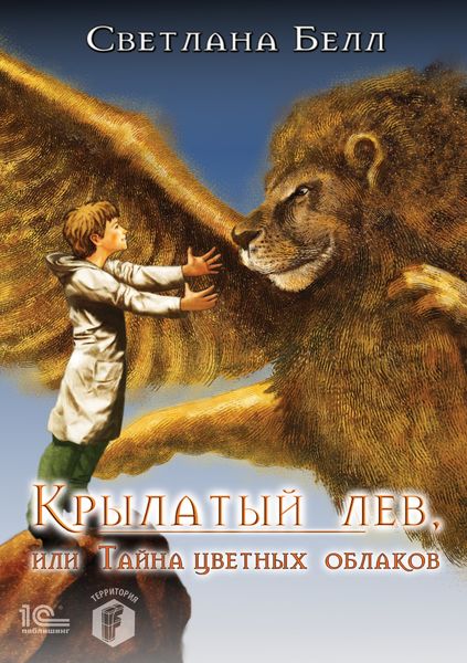 Обложка книги  «Крылатый лев, или Тайна цветных облаков»