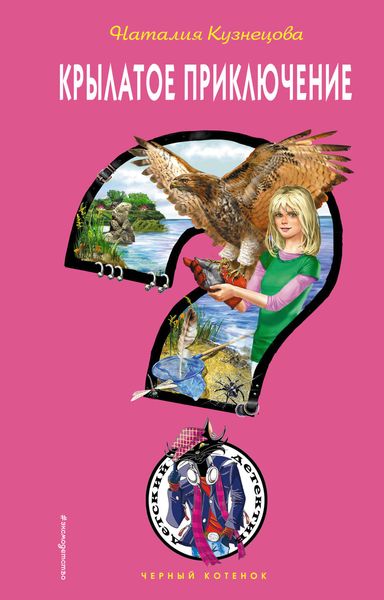 Обложка книги  «Крылатое приключение»