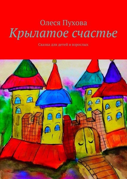 Обложка книги  «Крылатое счастье. Сказка для детей и взрослых»