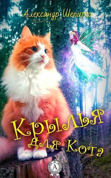 Обложка книги  «Крылья для Кота»