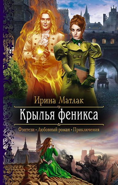 Обложка книги  «Крылья феникса»