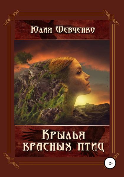 Обложка книги  «Крылья красных птиц»