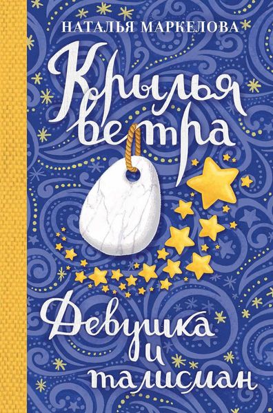 Обложка книги  «Крылья ветра. Девушка и талисман»