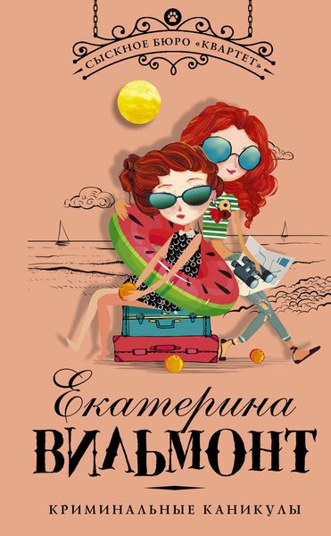 Обложка книги  «Криминальные каникулы»