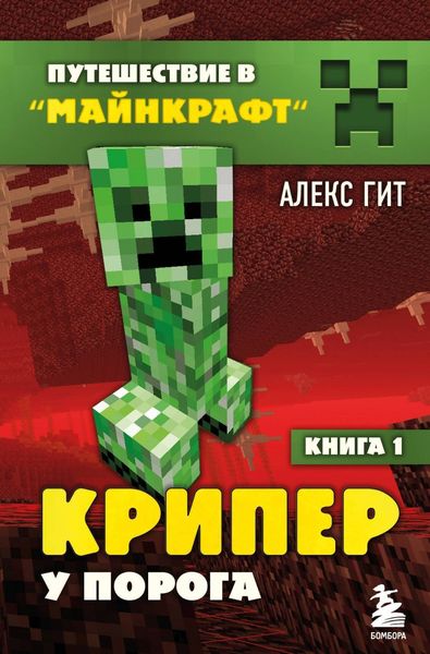 Обложка книги  «Крипер у порога»