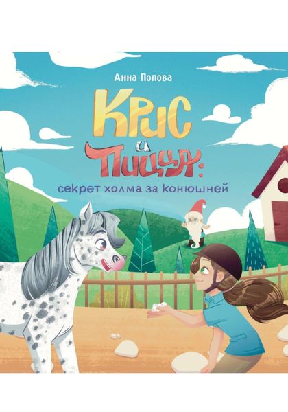 Обложка книги  «Крисс и Пицца: секрет холма за конюшней»