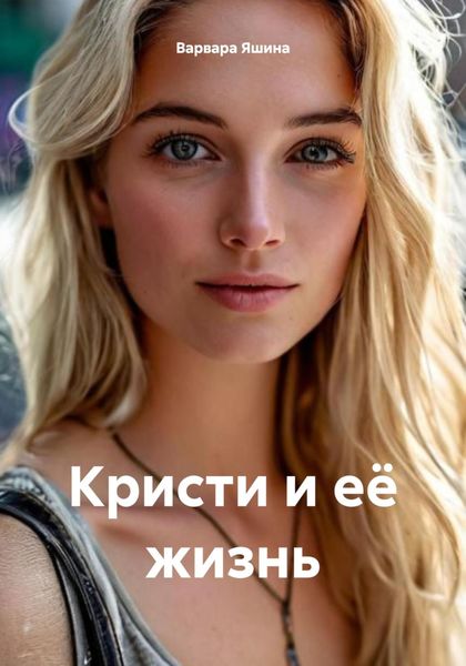 Обложка книги  «Кристи и её жизнь»