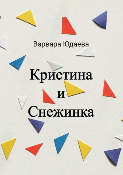 Обложка книги  «Кристина и Снежинка»