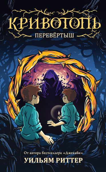 Обложка книги  «Кривотопь. Перевёртыш»