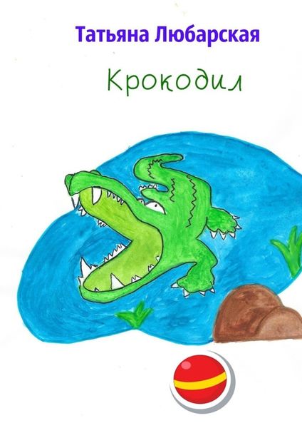 Обложка книги  «Крокодил»