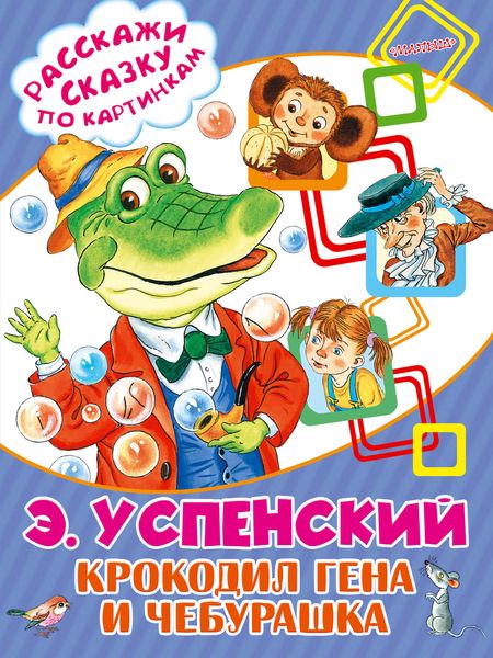 Обложка книги  «Крокодил Гена и Чебурашка»