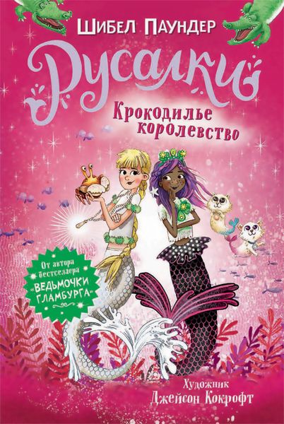 Обложка книги  «Крокодилье королевство»
