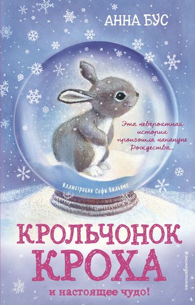 Обложка книги  «Крольчонок Кроха и настоящее чудо!»