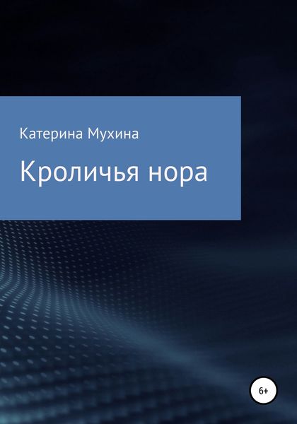 Обложка книги  «Кроличья нора»