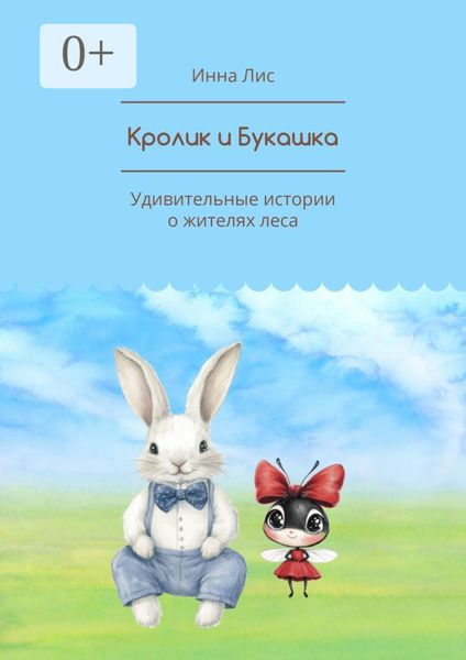Обложка книги  «Кролик и Букашка. Удивительные истории о жителях леса»