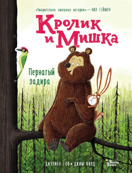 Обложка книги  «Кролик и Мишка. Пернатый задира»
