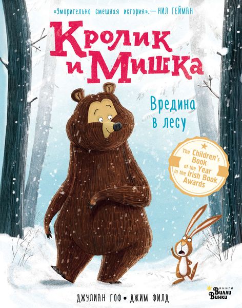 Обложка книги  «Кролик и Мишка. Вредина в лесу»
