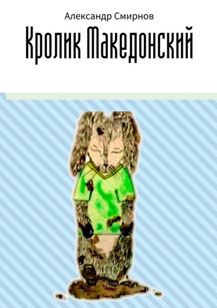 Обложка книги  «Кролик Македонский»
