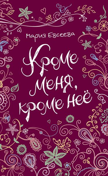 Обложка книги  «Кроме меня, кроме неё»
