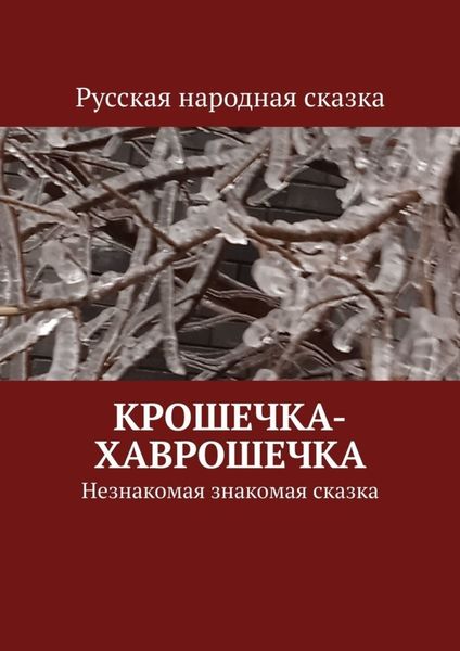 Обложка книги  «Крошечка-Хаврошечка. Незнакомая знакомая сказка»