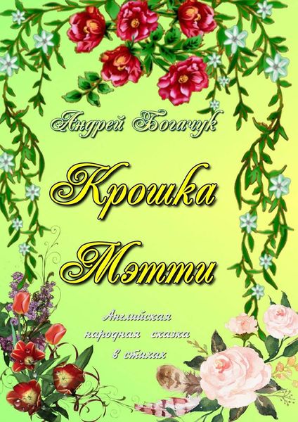 Обложка книги  «Крошка Мэтти. Английская народная сказка в стихах»