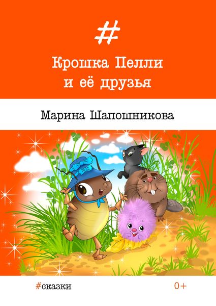 Обложка книги  «Крошка Пелли и её друзья»