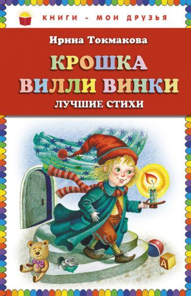 Обложка книги  «Крошка Вилли Винки. Лучшие стихи»