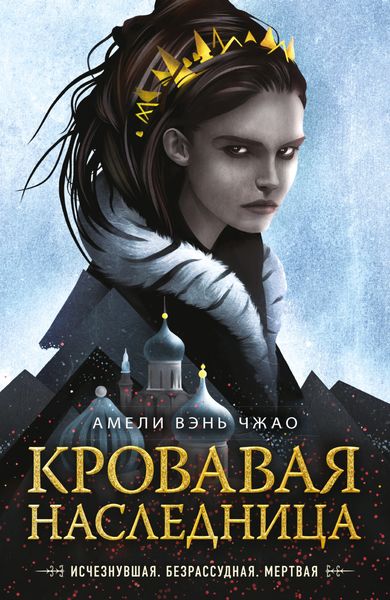 Обложка книги  «Кровавая наследница»