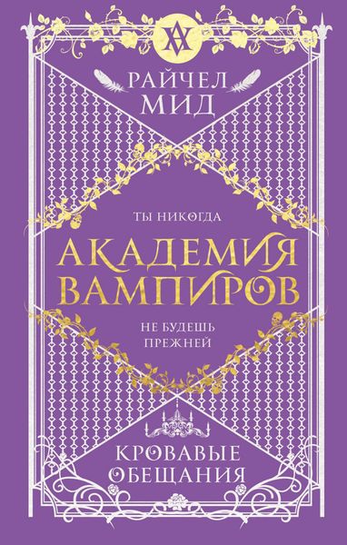 Обложка книги  «Кровавые обещания»