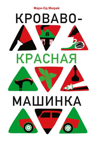 Обложка книги  «Кроваво-красная машинка»