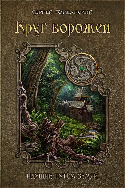 Обложка книги  «Круг ворожеи. Идущие путём земли»