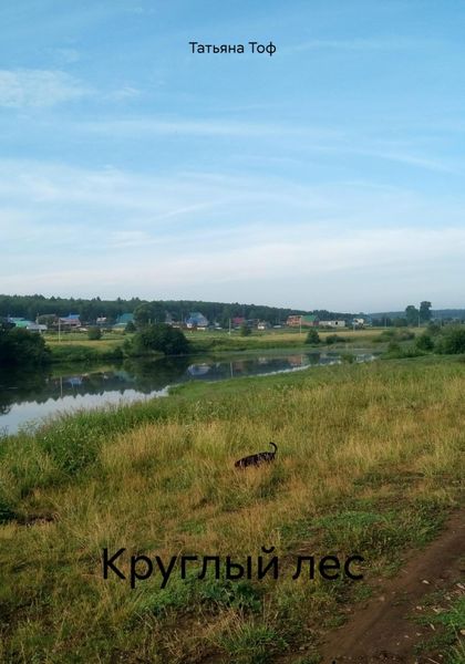 Обложка книги  «Круглый лес»