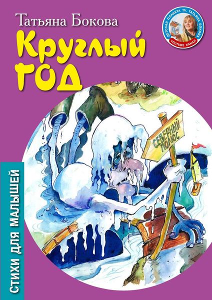 Обложка книги  «Круглый год»