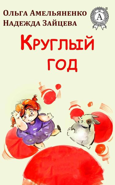 Обложка книги  «Круглый год»
