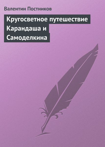 Обложка книги  «Кругосветное путешествие Карандаша и Самоделкина»