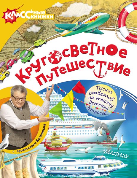 Обложка книги  «Кругосветное путешествие с профессором Беляевым»