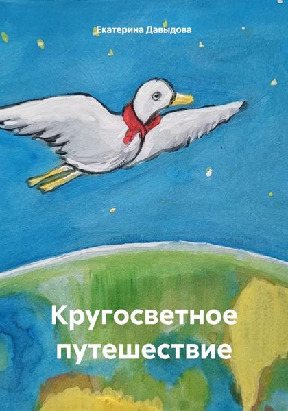 Обложка книги  «Кругосветное путешествие»