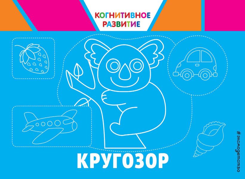 Обложка книги  «Кругозор»