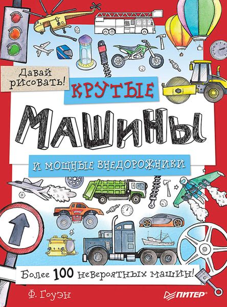 Обложка книги  «Крутые машины и мощные внедорожники. Более 100 невероятных машин. Давай рисовать!»