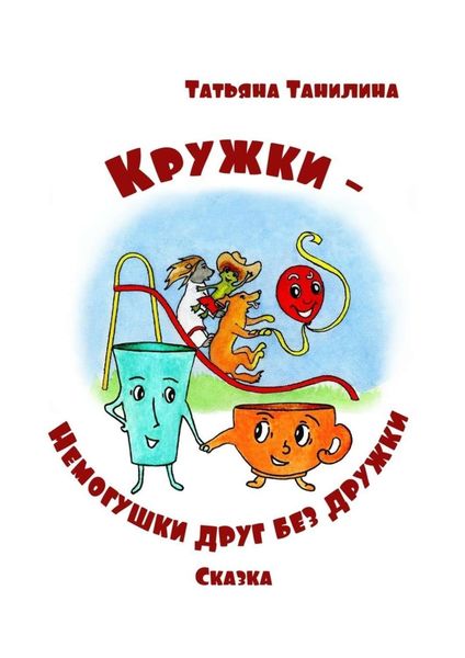 Обложка книги  «Кружки-немогушки друг без дружки. Сказка»