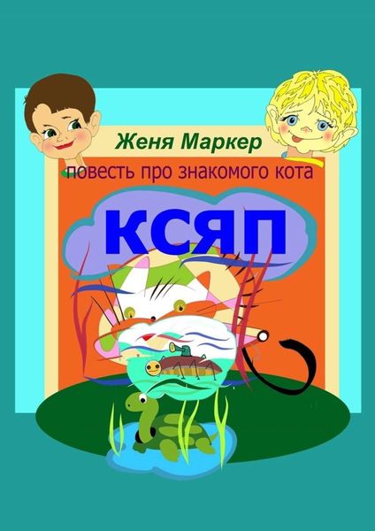 Обложка книги  «Ксяп»