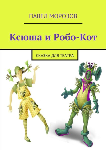 Обложка книги  «Ксюша и Робо-Кот»