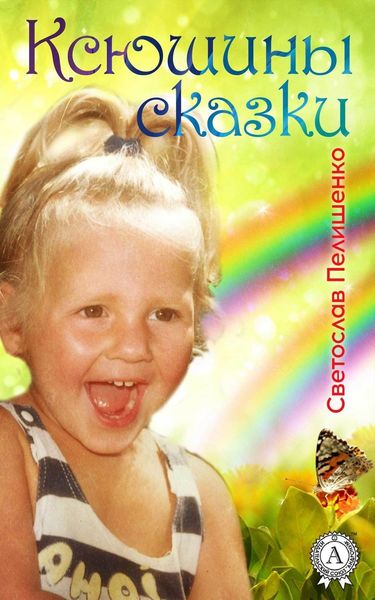 Обложка книги  «Ксюшины сказки»