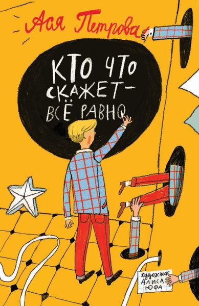 Обложка книги  «Кто что скажет – всё равно»