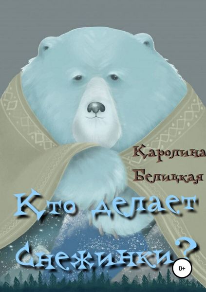 Обложка книги  «Кто делает снежинки?»