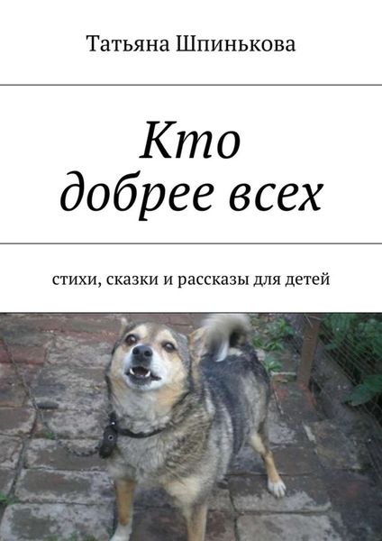 Обложка книги  «Кто добрее всех»