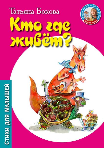 Обложка книги  «Кто где живет?»
