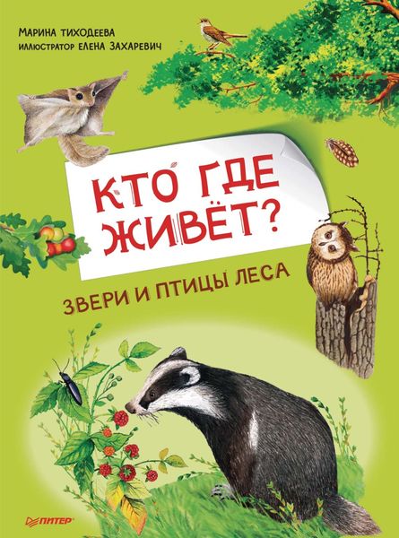 Обложка книги  «Кто где живёт? Звери и птицы леса»