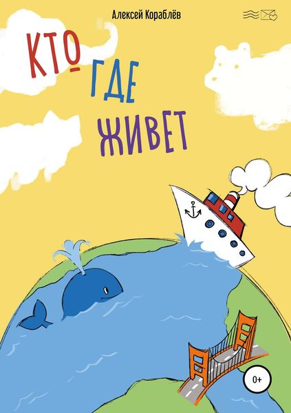 Обложка книги  «Кто где живёт»